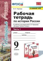 УМК Р/Т ПО истории россии 9 торкунов. Ч. 1. ФГОС (к новому Ф