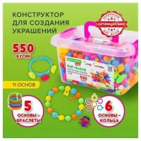 Конструктор POP-BEADS для творчества и игр, 550 бусин, браслеты, кольца, BRAUBERG KIDS, 664698