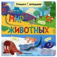 Кн. карт(МозаикаС) КнСОкошками Мир животных