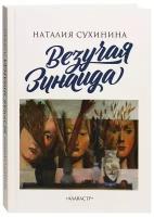 Везучая Зинаида. Наталия Сухинина. Алавастр. М. ср/ф. тв/п