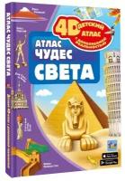 Атлас чудес света, 4D, дополненная реальность. Тараканова М.В