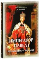 Император Павел I. Его жизнь и царствование