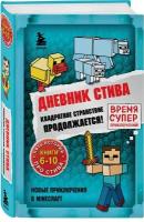 Дневник Стива. Омнибус 2. Книги 6-10. Квадратное странствие продолжается!