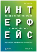 Интерфейс. Основы проектирования взаимодействия. 4-е изд