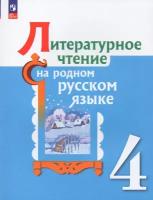 Литературное чтение на родном русском языке. 4 класс. Учебник / Александрова О.М., Кузнецова М.И., Романова В.Ю. / 2023