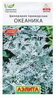 Цинерария Океаника 0,05г Одн 20см (Аэлита)