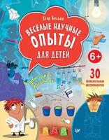 Весёлые научные опыты для детей. 30 увлекательных экспериментов в домашних условиях