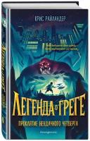 Райландер К. "Легенда о Греге. Проклятие неудачного четверга"