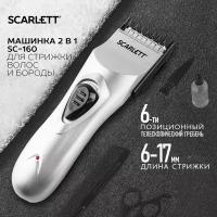 Машинка для стрижки Scarlett SC-160, серебристый