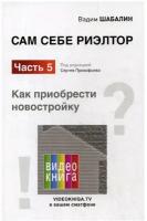 Сам себе риэлтор. Как приобрести себе новостройку. Ч. 5