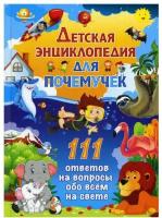 Детская энциклопедия для почемучек. 111 ответов на вопросы обо всем на свете