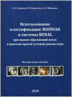 Громов, Капустин, Мищенко "Использование классификации BOSNIAK и системы RENAL при оценке образований почек в практике врачей лучевой диагностики"