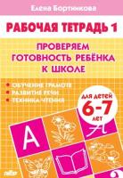 Елена Бортникова "Комплект №11. 6 книг. Рабочая тетрадь 6-7 лет. Проверяем готовность ребенка к школе 1-2 часть. Мои первые прописи. Занимательная переменка"