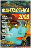 Фантастика 2008