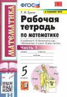 Рабочая тетрадь Экзамен По математике. 5 класс. Часть 1. К учебнику Виленкина. УМК. К новому ФПУ, ФГОС. 2023 год, Т. Ерина