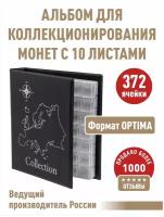 Альбом "стандарт-карта" для монет с 10 листами с "клапанами". Формат "OPTIMA". Цвет черный