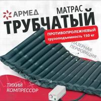 Матрас противопрлежневый "Armed" DGC001-2 (с компрессором, трубчатый, без статика, с перфорацией)