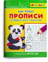 Прописи. Мои первые прописи. Айфолика. Готовимся к школе: пишем буквы