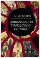 Цивилизация перед судом истории Тойнби А. Дж