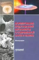 Формирование представлений школьников о современной науке и технике. Монография | Бабурова Ольга Валерьевна