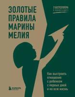 Золотые правила Марины Мелия. Как выстроить отношения с ребенком с первых дней и на всю жизнь. Мелия М. ЭКСМО