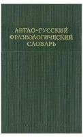 Англо-русский фразеологический словарь