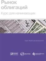 Петр Людвиг "Рынок облигаций. Курс для начинающих (электронная книга)"