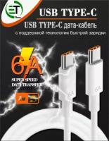 Кабель Type-C - Type-C 6A для быстрой зарядки и передачи данных/ для смартфонов Samsung, Honor, Xiaomi, Huawei и др./ 2м