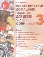 Логопедические домашние задания для детей 5-7 лет с ОНР. Альбом 3