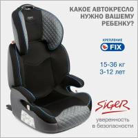 Автокресло группа 2/3 (15-36 кг) Siger Вега Fix, чёрный