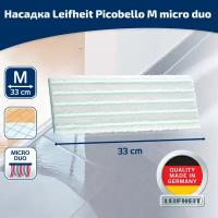 Насадка Leifheit Picobello MicroDuo 56613