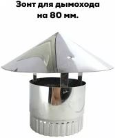Зонт колпак Инвент на трубу туристической, дровяной печи 80 мм