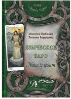 Книга. Языческое Таро. Nosce te ipsut