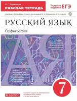 Русский язык 7 класс. Орфография. Рабочая тетрадь. С тестовыми заданиями ЕГЭ. Ларионова Л.Г. Вертикаль. ФГОС