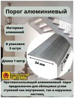 Алюминиевый угловой порог 54 мм/42 мм, длина 1 метр, упаковка из 5 штук, накладка на порог, порог алюминиевый угловой