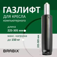 Газ-лифт / газлифт мебельный для офисных компьютерных кресел Brabix A-80 суперкороткий, черный, длина в открытом виде 305 мм, d50 мм, класс 2