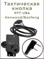 Тактическая кнопка PTT U94 Kenwood / Baofeng