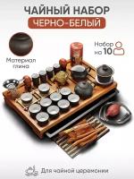 Набор для чайной церемонии "Черно-Белый" набор для чаепития