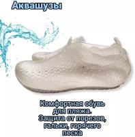 Аквашузы женские Эмальто, обувь для пляжа прозрачные 35