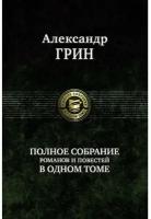 Полное собрание романов и повестей в одном томе | Грин Александр Степанович