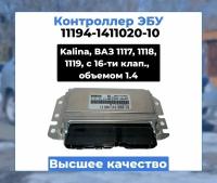 Контроллер ЭБУ BOSCH Лада Калина, ВАЗ 1117, 1118, 1119 / Lada Kalina, VAZ 1117, 1118, 1119