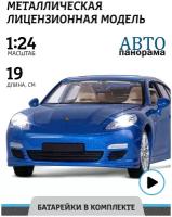 Машинка металлическая Автопанорама 1:24 Porsche Panamera S, синий, открываются двери, капот и багажник