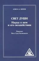 Свет Души. Наука о нем и его воздействии. Пересказ Йога Сутр Патанджали