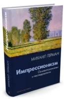 Книга Импрессионизм. Основоположники и последователи