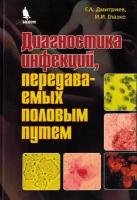 Дмитриев Г.А., Глазко И.И. "Диагностика инфекций, передаваемых половым путем. лабораторная диагностика"