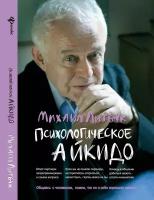 Психологическое айкидо: учеб. пособие