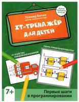 Битно Л.Г. "IT-тренажер для детей: первые шаги в программировании"