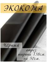 Экокожа для обивки мебели, искусственная кожа мебельная обивочная ткань 138х50 см, отрез 0,5 метра