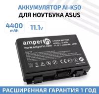 Аккумулятор (АКБ, аккумуляторная батарея) Amperin AI-K50 для ноутбука Asus K50 (A32-F82), 11.1В, 4400мАч, 49Вт, черный