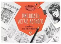 "ИскусствоРисоватьНаКоленке Рисовать легче легкого. Альбом для скетчинга"Рисовать легче легкого. Альбом для скетчинга